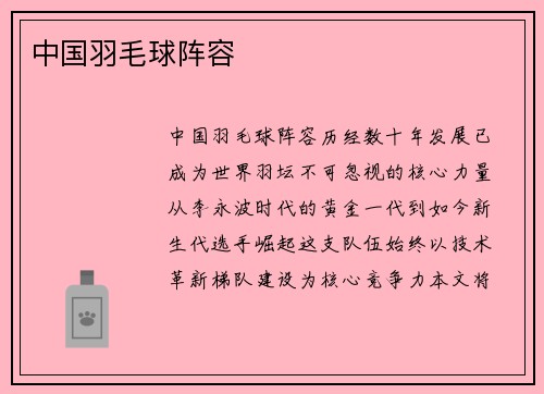 中国羽毛球阵容