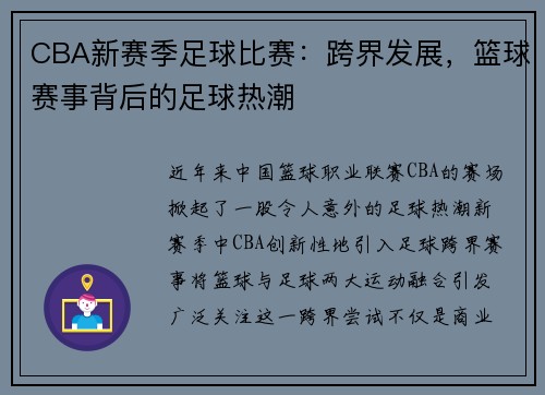 CBA新赛季足球比赛：跨界发展，篮球赛事背后的足球热潮