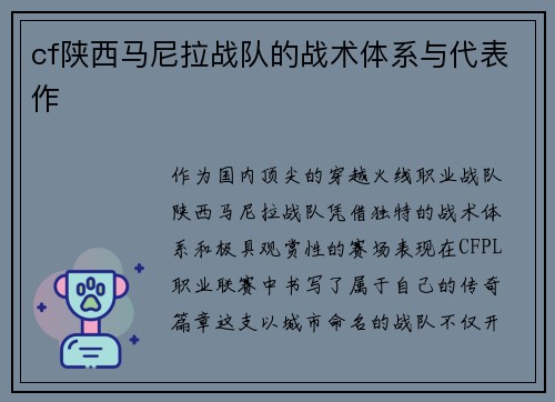 cf陕西马尼拉战队的战术体系与代表作