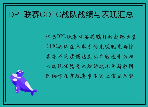 DPL联赛CDEC战队战绩与表现汇总