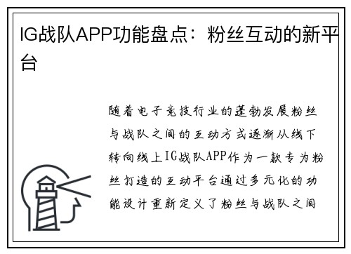 IG战队APP功能盘点：粉丝互动的新平台