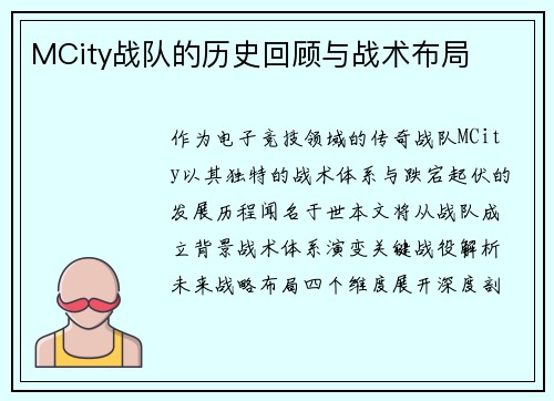 MCity战队的历史回顾与战术布局