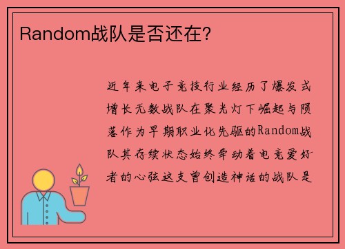 Random战队是否还在？