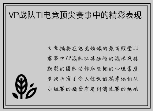 VP战队TI电竞顶尖赛事中的精彩表现