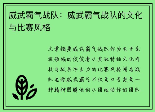 威武霸气战队：威武霸气战队的文化与比赛风格