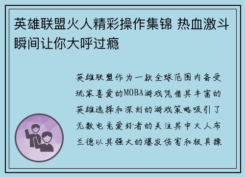 英雄联盟火人精彩操作集锦 热血激斗瞬间让你大呼过瘾