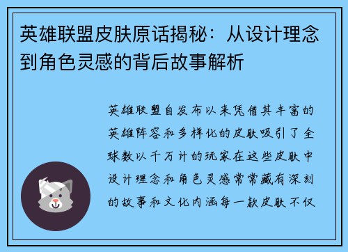 英雄联盟皮肤原话揭秘：从设计理念到角色灵感的背后故事解析