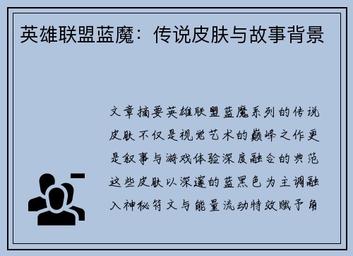 英雄联盟蓝魔：传说皮肤与故事背景