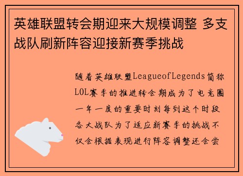 英雄联盟转会期迎来大规模调整 多支战队刷新阵容迎接新赛季挑战