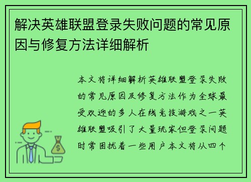 解决英雄联盟登录失败问题的常见原因与修复方法详细解析