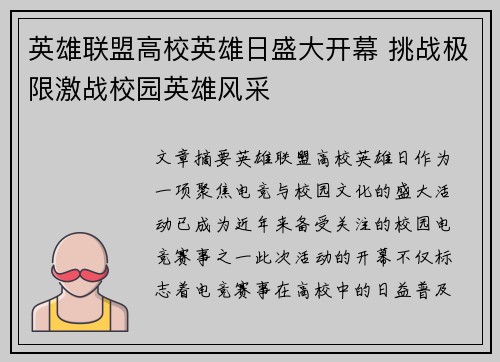 英雄联盟高校英雄日盛大开幕 挑战极限激战校园英雄风采