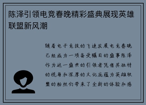 陈泽引领电竞春晚精彩盛典展现英雄联盟新风潮