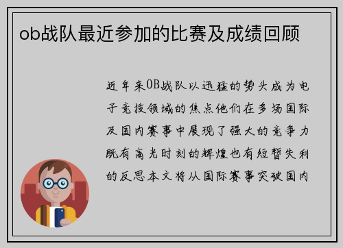 ob战队最近参加的比赛及成绩回顾