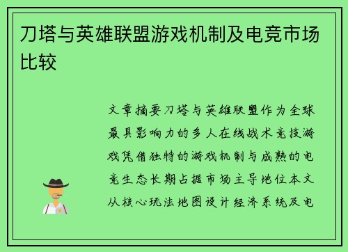 刀塔与英雄联盟游戏机制及电竞市场比较