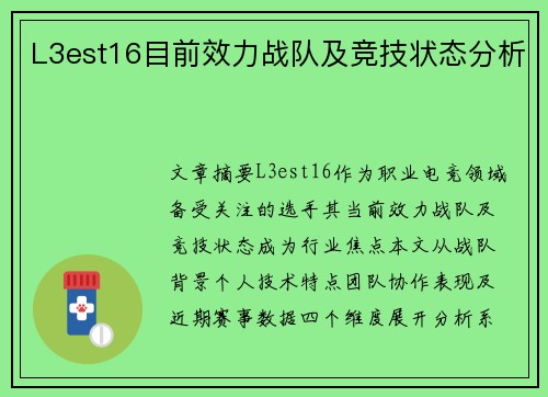 L3est16目前效力战队及竞技状态分析
