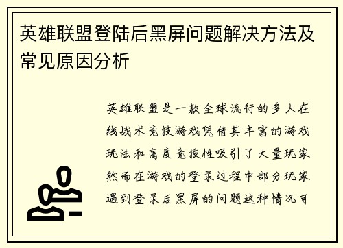 英雄联盟登陆后黑屏问题解决方法及常见原因分析