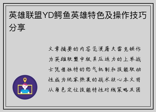 英雄联盟YD鳄鱼英雄特色及操作技巧分享