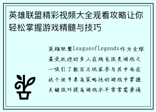 英雄联盟精彩视频大全观看攻略让你轻松掌握游戏精髓与技巧