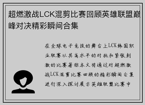 超燃激战LCK混剪比赛回顾英雄联盟巅峰对决精彩瞬间合集