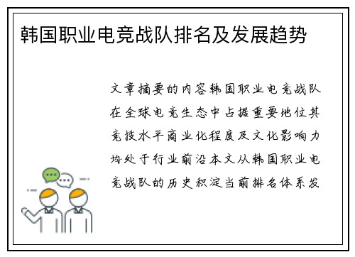 韩国职业电竞战队排名及发展趋势
