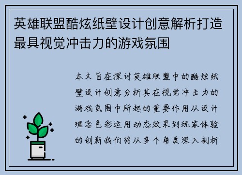 英雄联盟酷炫纸壁设计创意解析打造最具视觉冲击力的游戏氛围