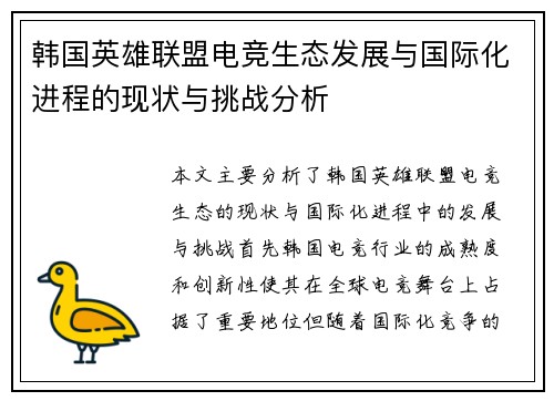 韩国英雄联盟电竞生态发展与国际化进程的现状与挑战分析