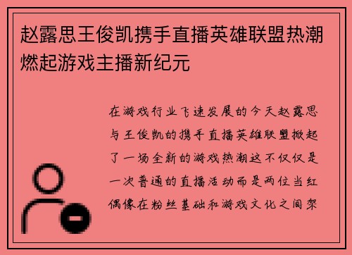 赵露思王俊凯携手直播英雄联盟热潮燃起游戏主播新纪元