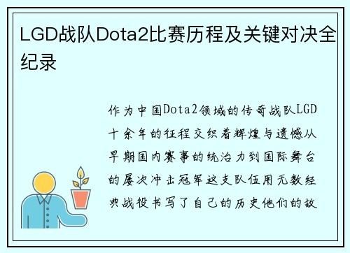 LGD战队Dota2比赛历程及关键对决全纪录