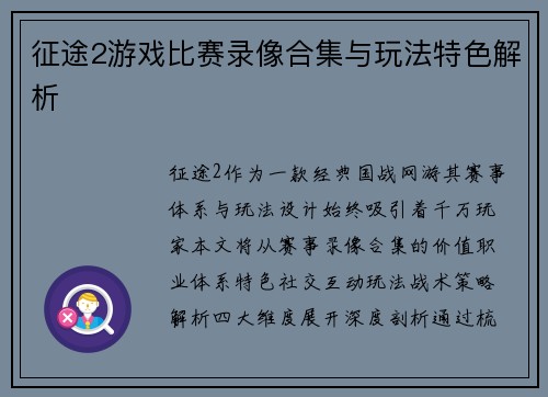 征途2游戏比赛录像合集与玩法特色解析