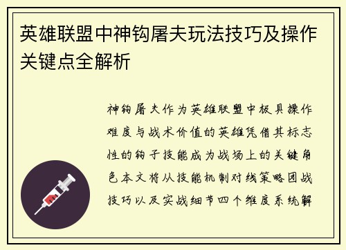 英雄联盟中神钩屠夫玩法技巧及操作关键点全解析