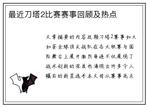 最近刀塔2比赛赛事回顾及热点