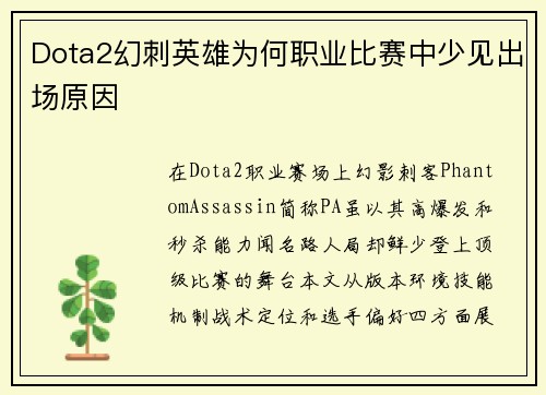 Dota2幻刺英雄为何职业比赛中少见出场原因