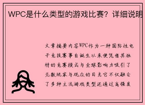 WPC是什么类型的游戏比赛？详细说明