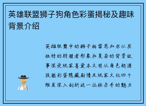 英雄联盟狮子狗角色彩蛋揭秘及趣味背景介绍