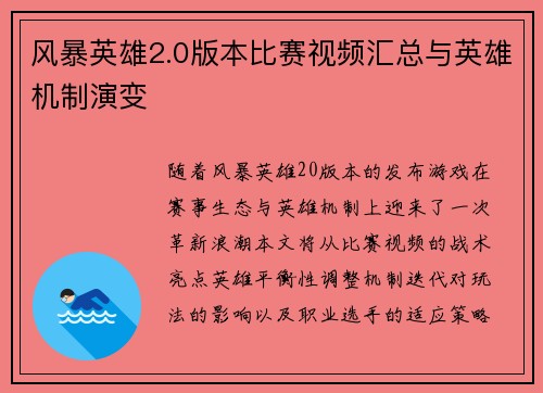 风暴英雄2.0版本比赛视频汇总与英雄机制演变