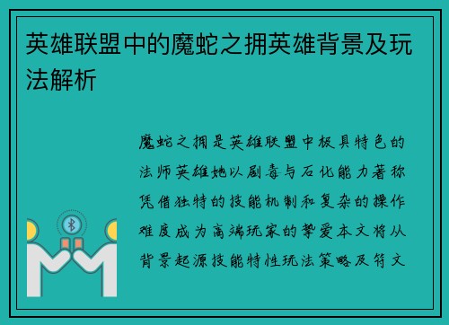 英雄联盟中的魔蛇之拥英雄背景及玩法解析