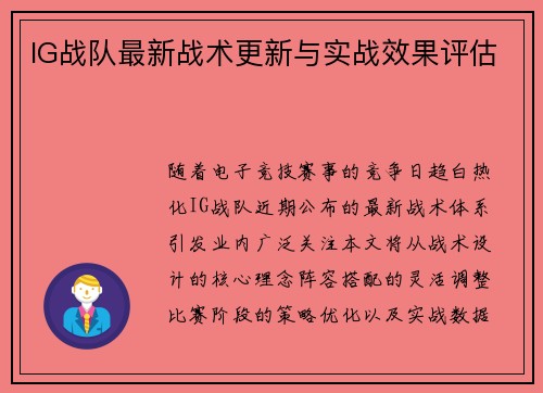 IG战队最新战术更新与实战效果评估