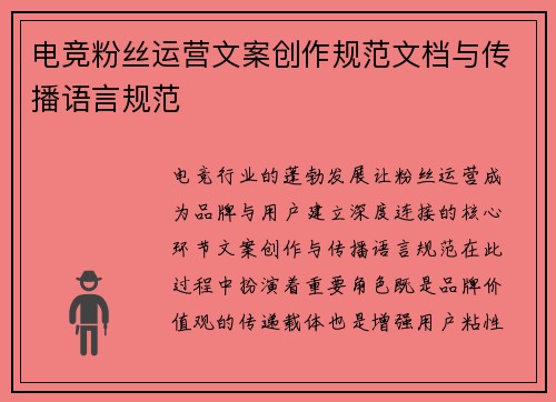 电竞粉丝运营文案创作规范文档与传播语言规范