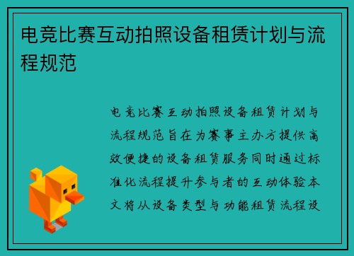 电竞比赛互动拍照设备租赁计划与流程规范
