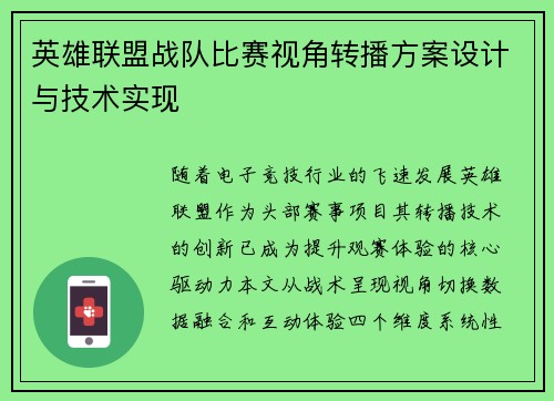 英雄联盟战队比赛视角转播方案设计与技术实现