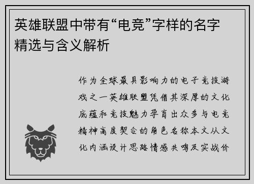 英雄联盟中带有“电竞”字样的名字精选与含义解析
