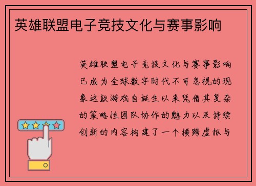 英雄联盟电子竞技文化与赛事影响
