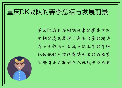 重庆DK战队的赛季总结与发展前景