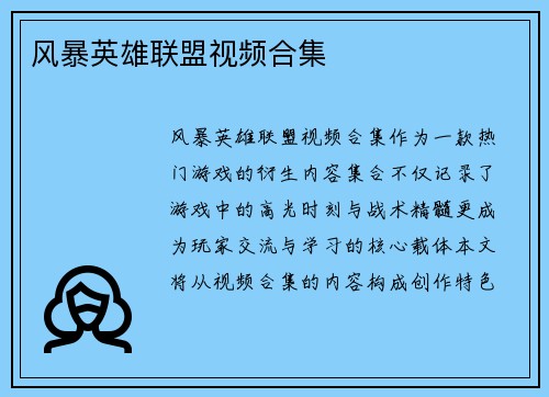 风暴英雄联盟视频合集