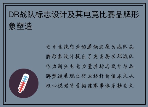 DR战队标志设计及其电竞比赛品牌形象塑造