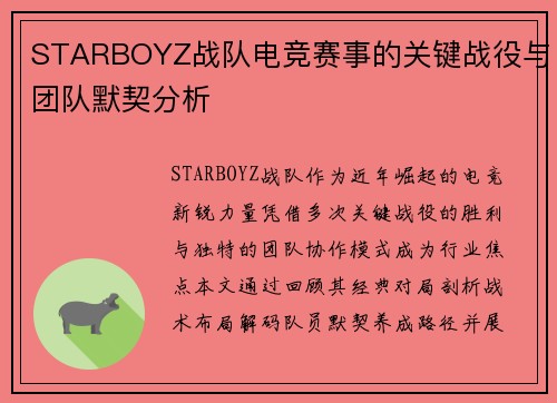 STARBOYZ战队电竞赛事的关键战役与团队默契分析