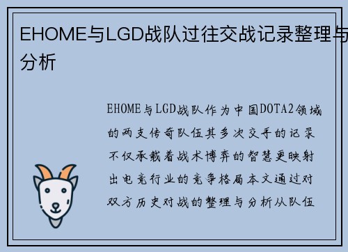 EHOME与LGD战队过往交战记录整理与分析