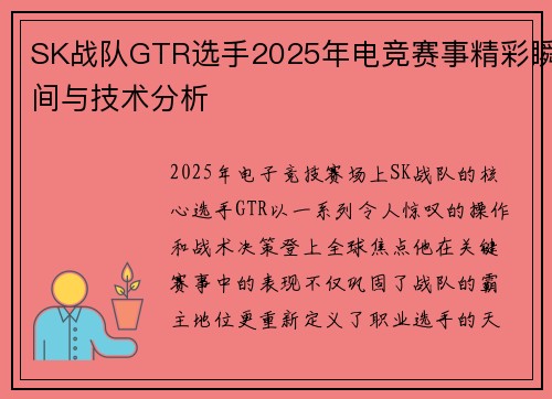 SK战队GTR选手2025年电竞赛事精彩瞬间与技术分析