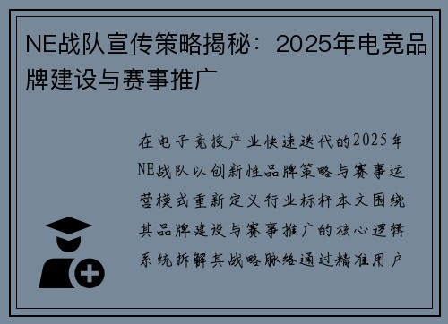 NE战队宣传策略揭秘：2025年电竞品牌建设与赛事推广
