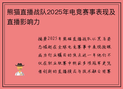 熊猫直播战队2025年电竞赛事表现及直播影响力